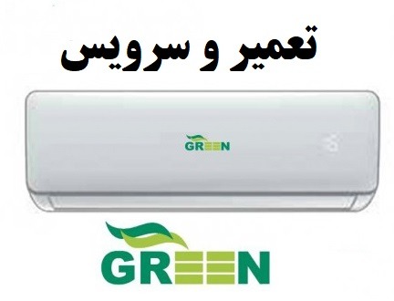 تعمیر-سرویس-کولر-گازی-گرین